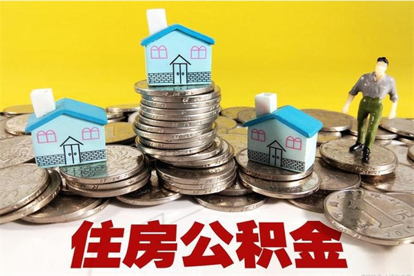 绵阳辞职取住房公积金（辞职如何取住房公积金的钱）