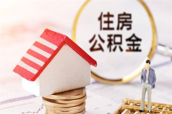 绵阳提封存住房公积金（提取封存住房公积金）