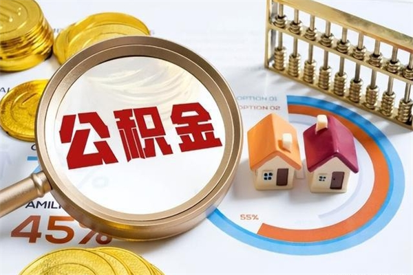 绵阳离职可以取住房公积金吗（离职能取公积金么）