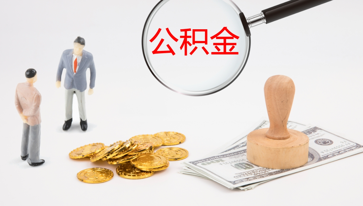 绵阳离职公积金取可以吗（离职能取住房公积金）