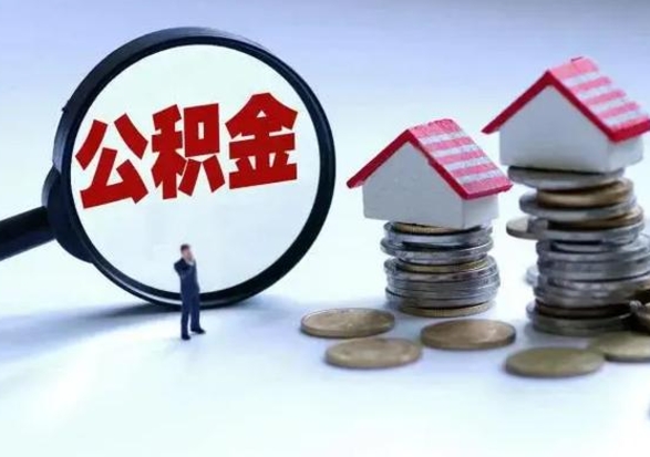 绵阳公积金该怎么取出来（如何取住房公积金的钱）