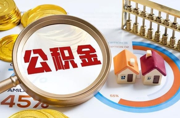 绵阳辞职可以取住房公积金吗（辞职以后可以取出住房公积金吗）