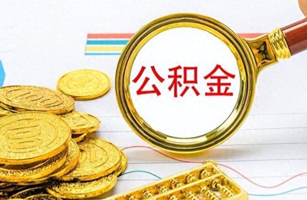 绵阳离职了怎么领取公积金（离职了公积金提取流程）